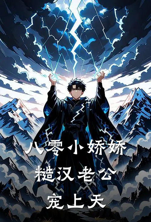 八零小娇娇，糙汉老公宠上天