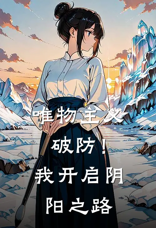 唯物主义破防！我开启阴阳之路