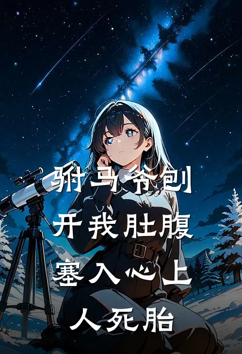 驸马爷刨开我肚腹，塞入心上人死胎