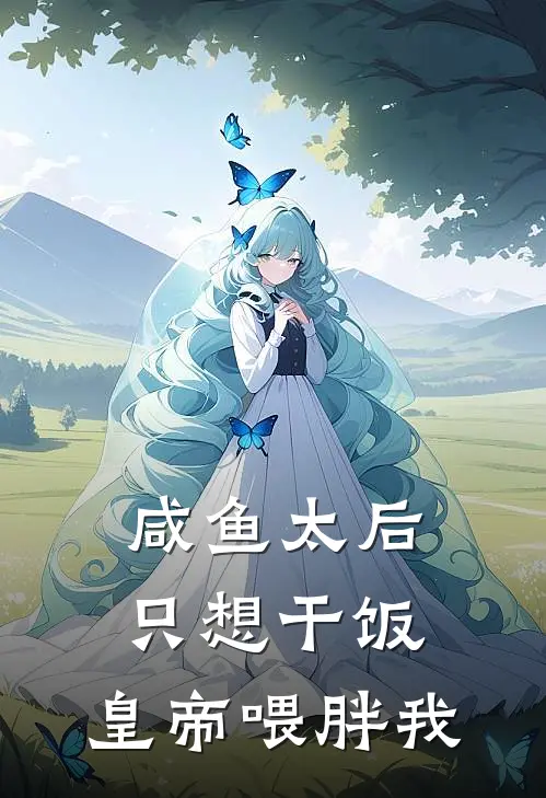 咸鱼太后只想干饭，皇帝喂胖我