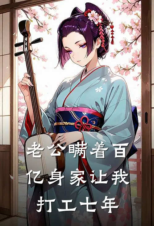 老公瞒着百亿身家让我打工七年