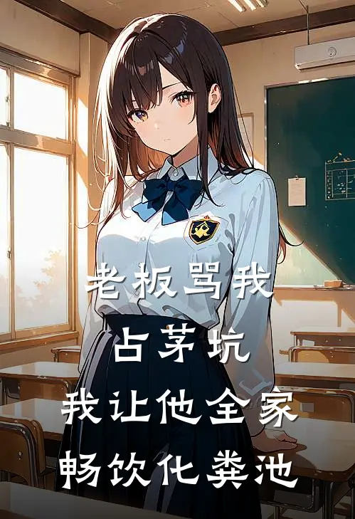 老板骂我占茅坑，我让他全家畅饮化粪池