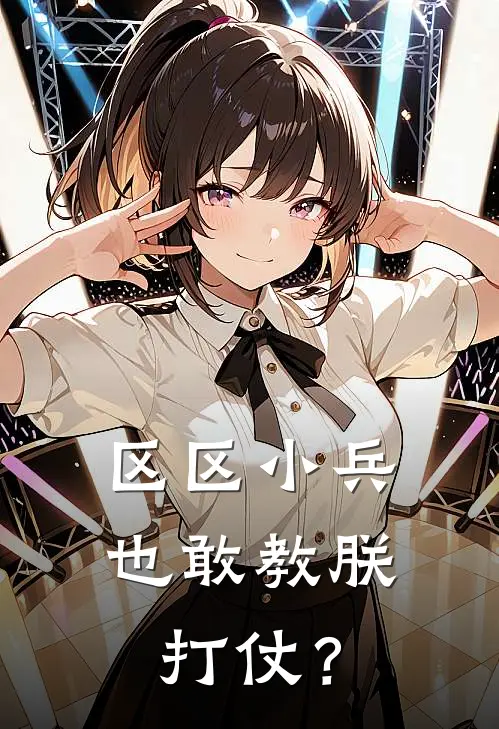 区区小兵，也敢教朕打仗？