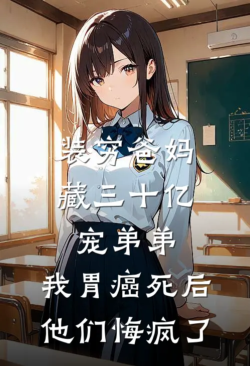 装穷爸妈藏三十亿宠弟弟，我胃癌死后他们悔疯了