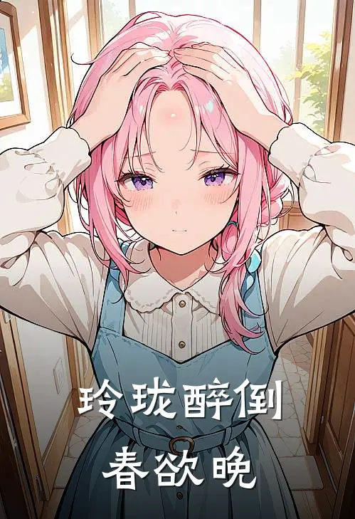 玲珑醉倒春欲晚