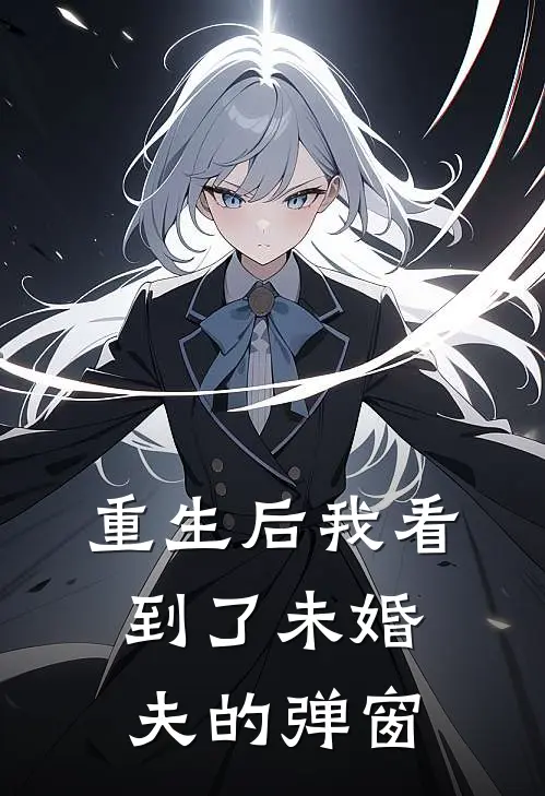 重生后我看到了未婚夫的弹窗