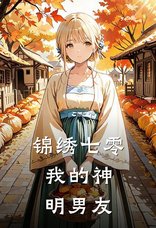锦绣七零：我的神明男友