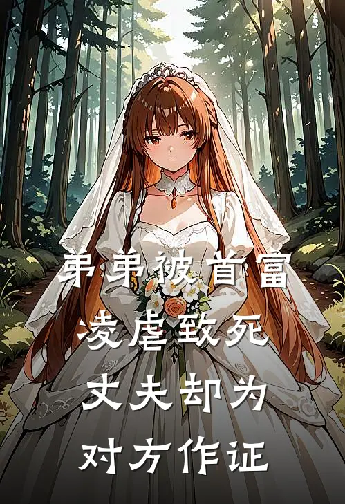 弟弟被首富凌虐致死，丈夫却为对方作证