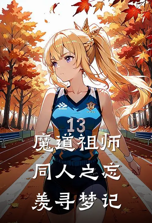 魔道祖师同人之忘羡寻梦记