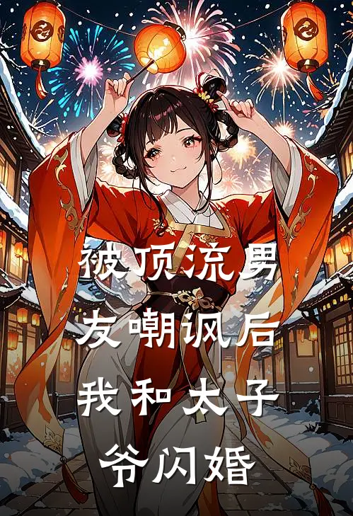 被顶流男友嘲讽后，我和太子爷闪婚