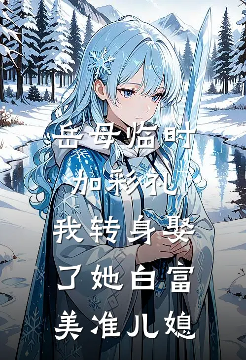 岳母临时加彩礼，我转身娶了她白富美准儿媳