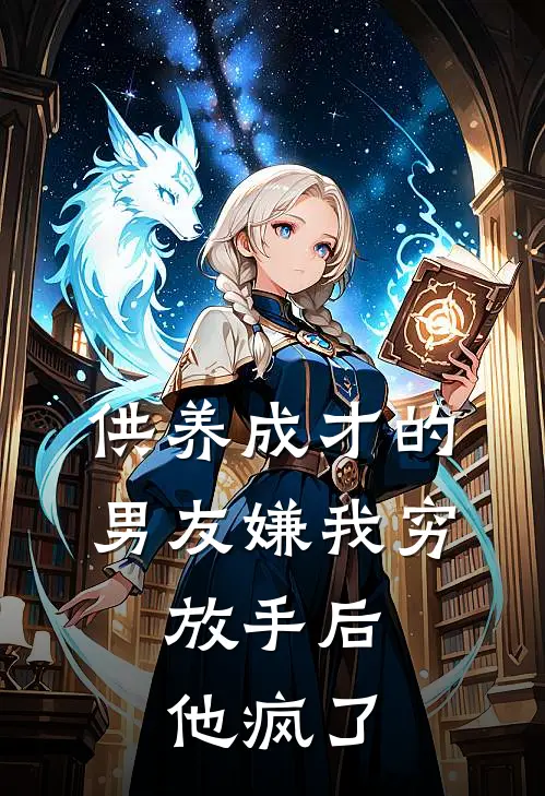 供养成才的男友嫌我穷，放手后他疯了