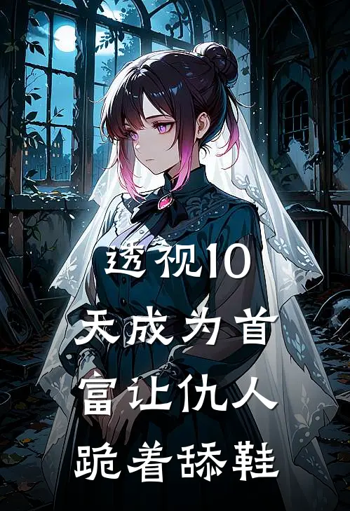 透视10天成为首富让仇人跪着舔鞋