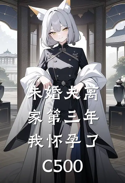 未婚夫离家第三年，我怀孕了C500