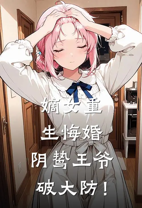 嫡女重生悔婚，阴鸷王爷破大防！