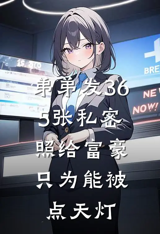 弟弟发365张私密照给富豪，只为能被点天灯