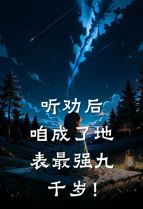 听劝后，咱成了地表最强九千岁！