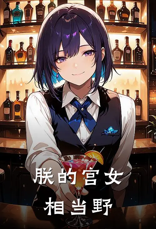 朕的宫女相当野