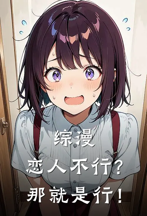 综漫：恋人不行？那就是行！