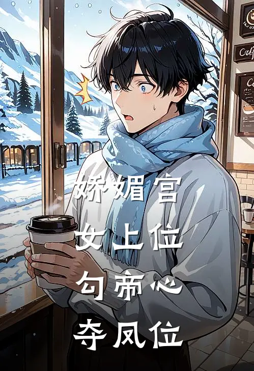 娇媚宫女上位，勾帝心夺凤位