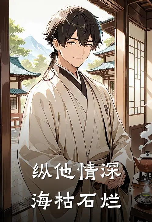 纵他情深海枯石烂