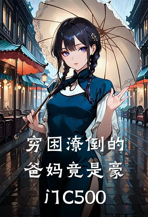 穷困潦倒的爸妈竟是豪门C500