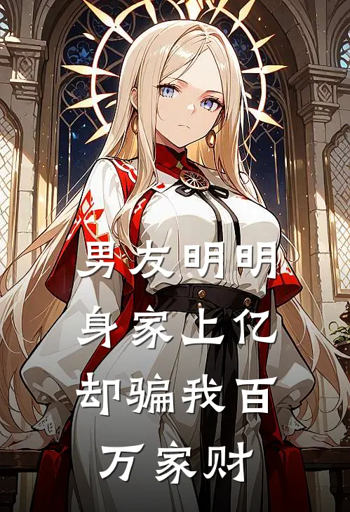 男友明明身家上亿，却骗我百万家财