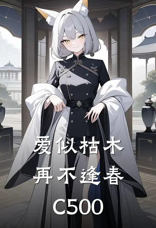 爱似枯木，再不逢春C500