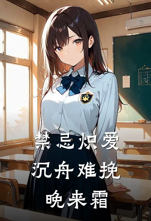 禁忌炽爱：沉舟难挽晚来霜