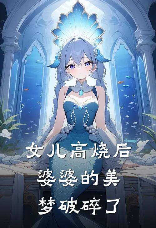 女儿高烧后，婆婆的美梦破碎了