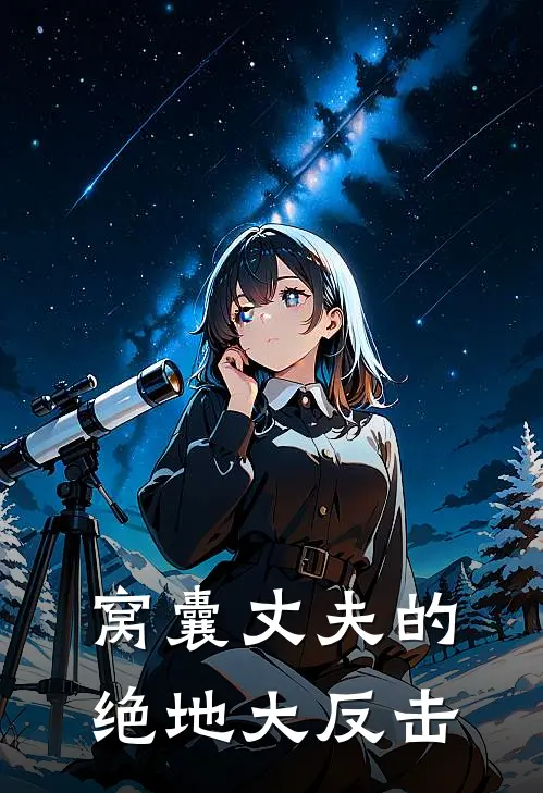 窝囊丈夫的绝地大反击