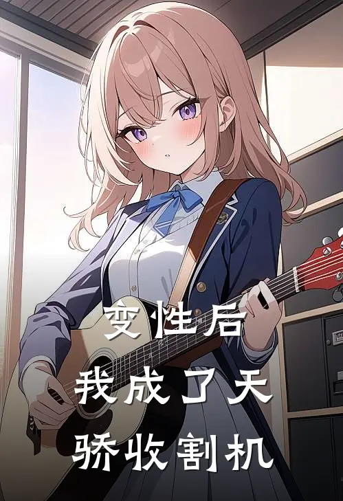 变性后，我成了天骄收割机