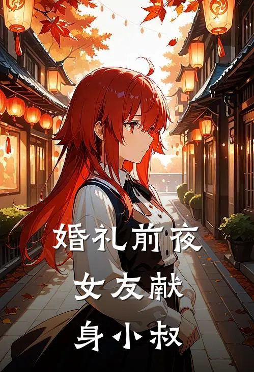 婚礼前夜，女友献身小叔