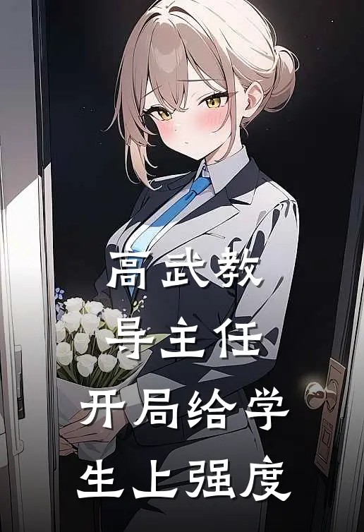 高武教导主任：开局给学生上强度