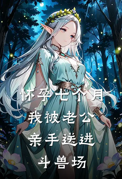 怀孕七个月，我被老公亲手送进斗兽场