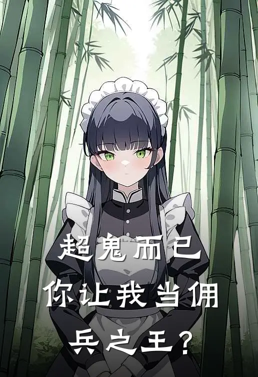 超鬼而已，你让我当佣兵之王？