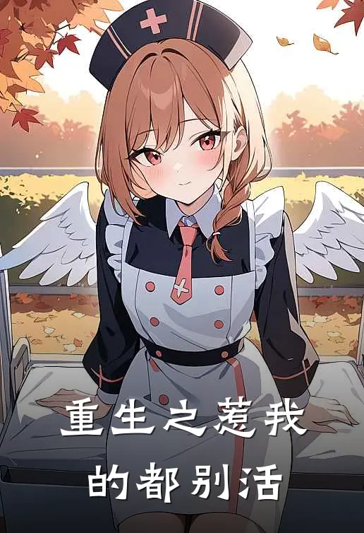 重生之惹我的都别活