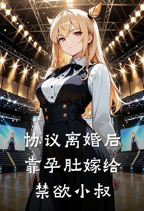 协议离婚后，靠孕肚嫁给禁欲小叔