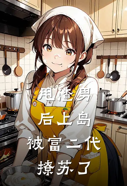 甩渣男后上岛，被富二代撩苏了