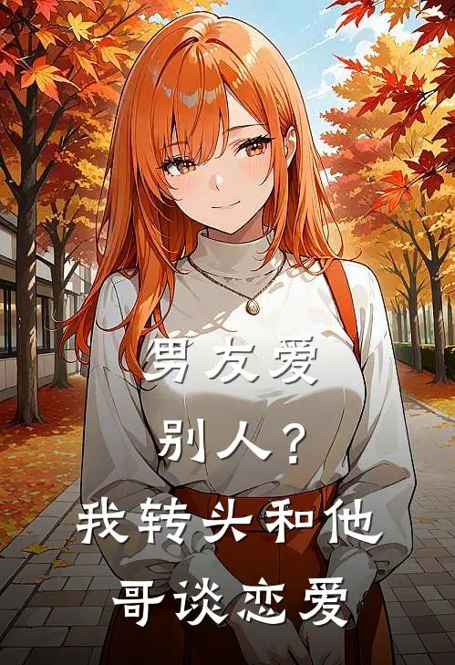 男友爱别人？我转头和他哥谈恋爱