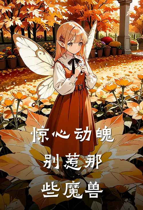 惊心动魄：别惹那些魔兽