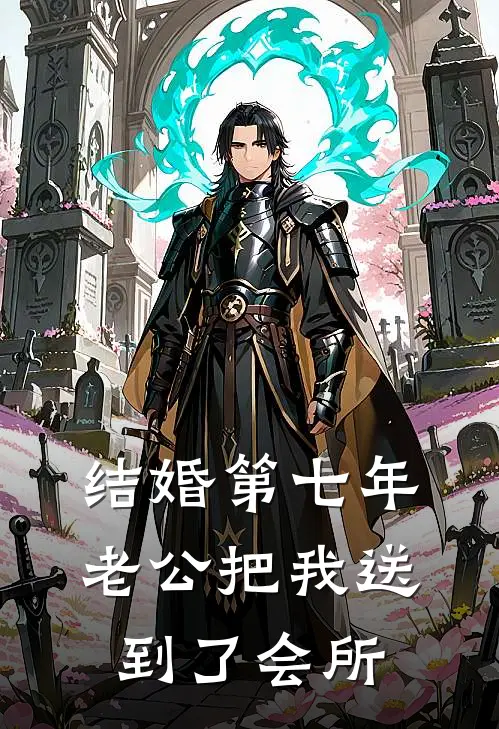 结婚第七年，老公把我送到了会所