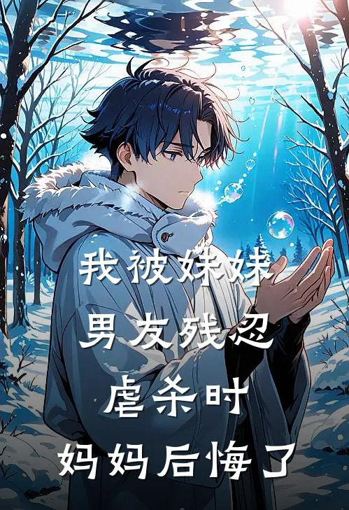 我被妹妹男友残忍虐杀时，妈妈后悔了