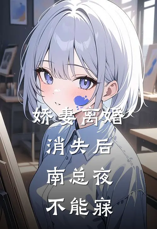娇妻离婚消失后，南总夜不能寐