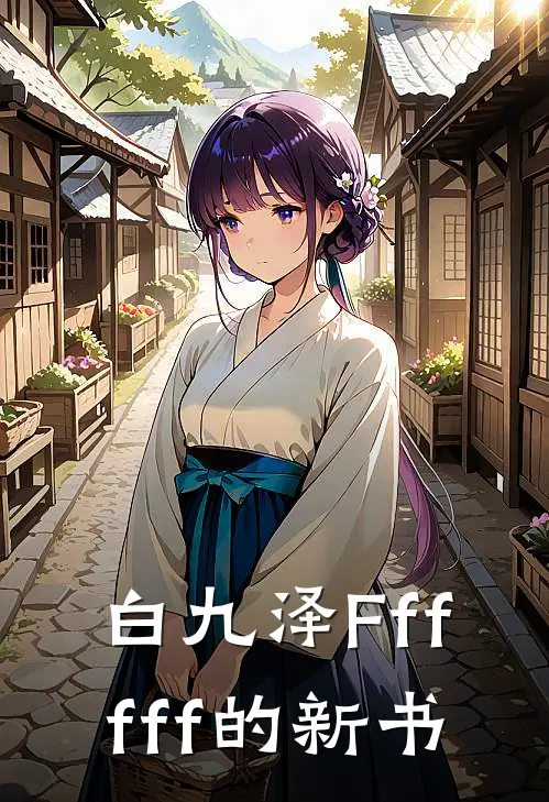 白九泽Ffffff的新书