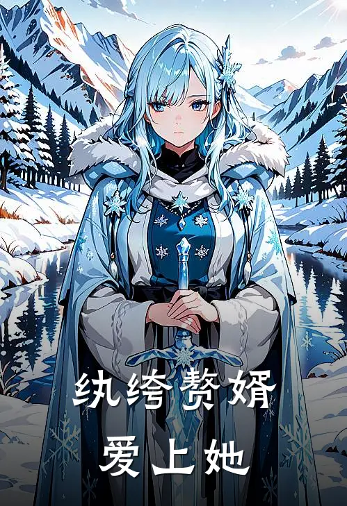 纨绔赘婿爱上她