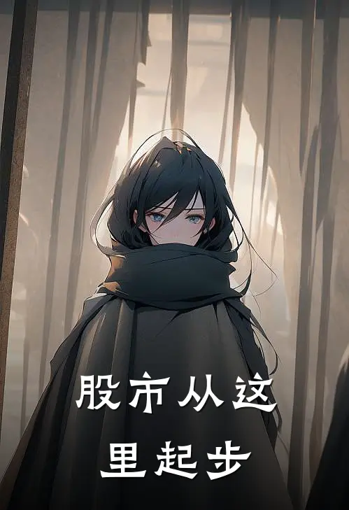 股市从这里起步