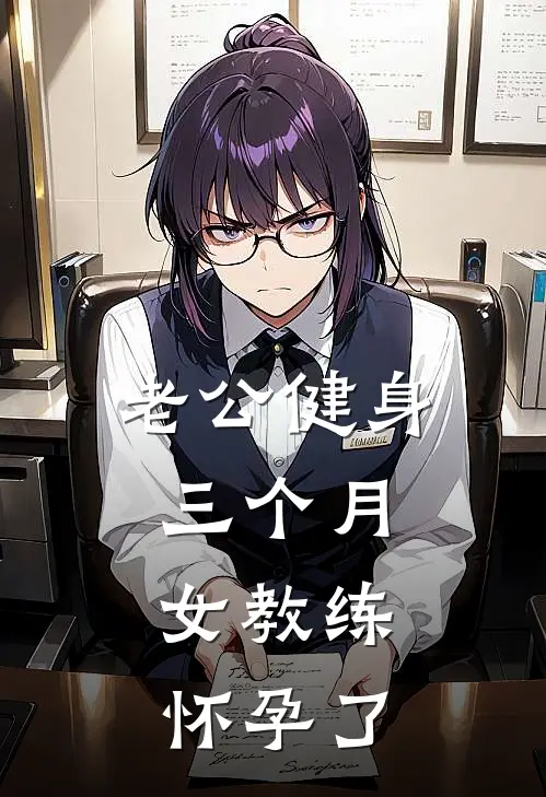 老公健身三个月，女教练怀孕了