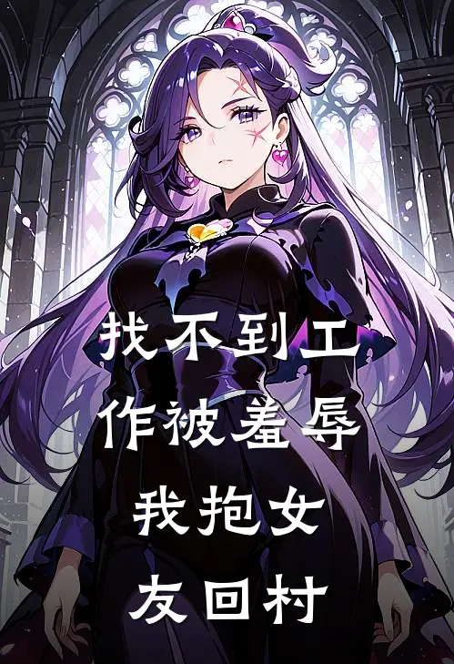 找不到工作被羞辱，我抱女友回村