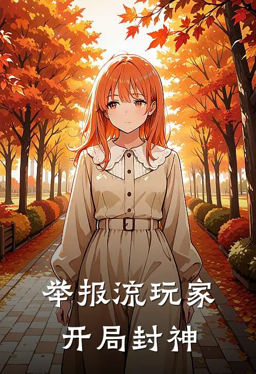 举报流玩家，开局封神